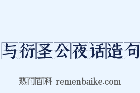 与衍圣公夜话造句是什么意思的图片